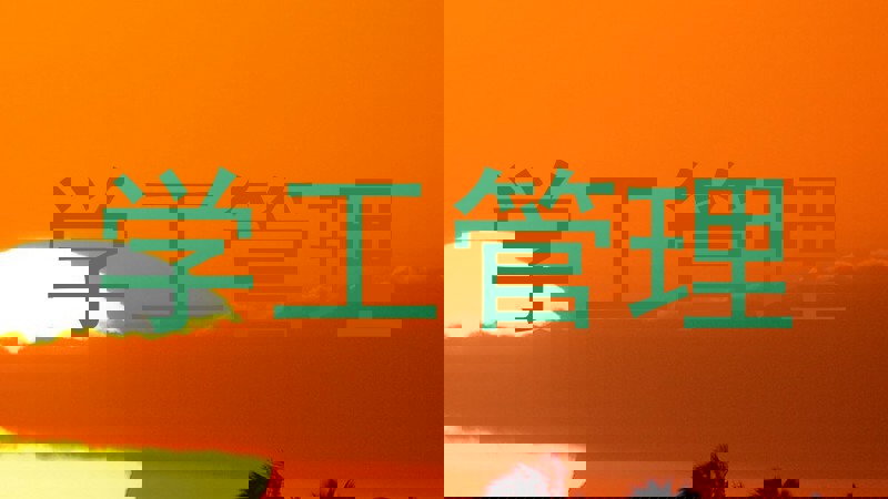 学工管理