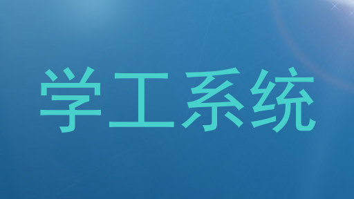 学工系统