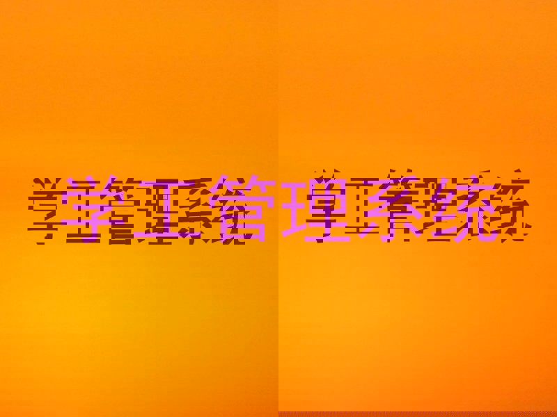 学工管理系统