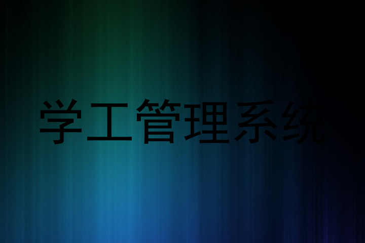 学工管理系统