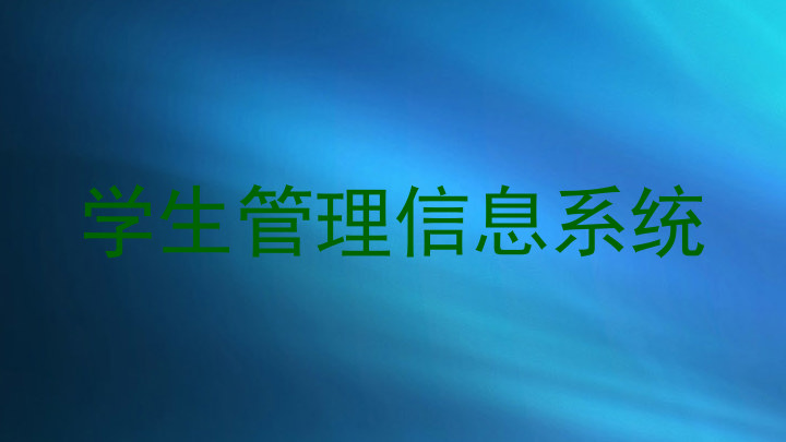 学生管理信息系统