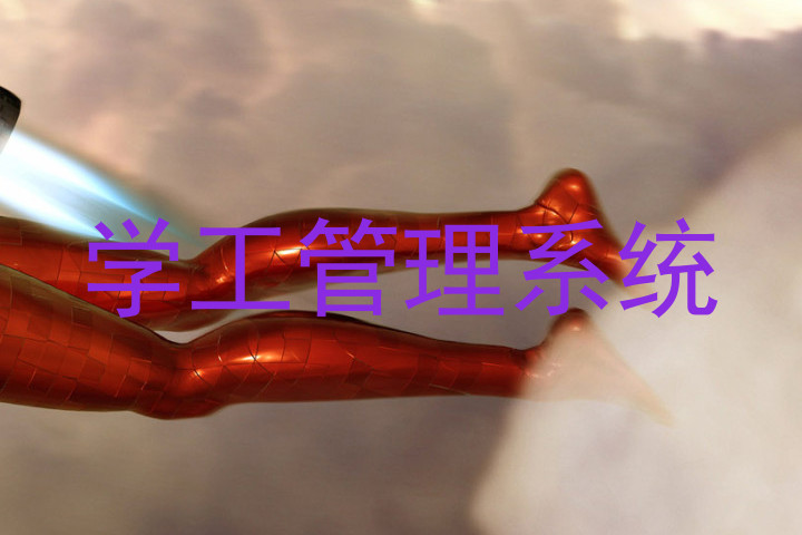 学工管理系统