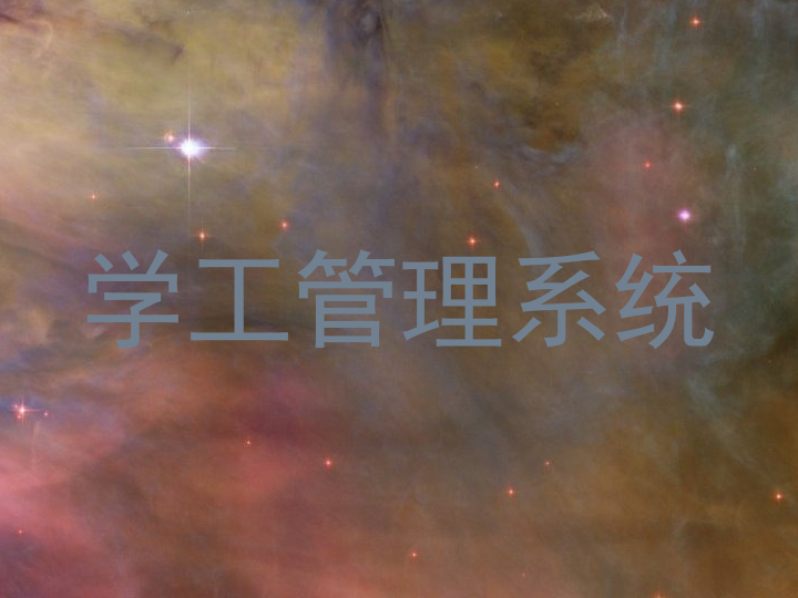 学工管理系统