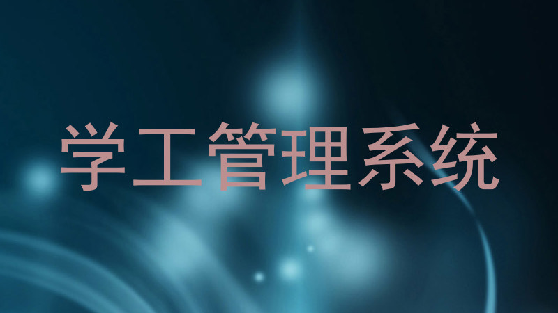 学工管理系统