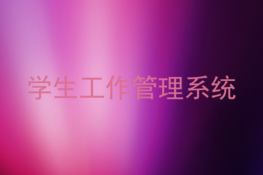 学生工作管理系统