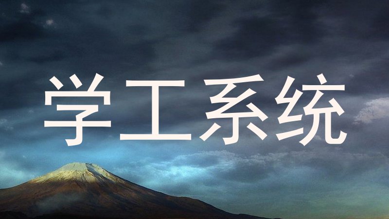 学工系统