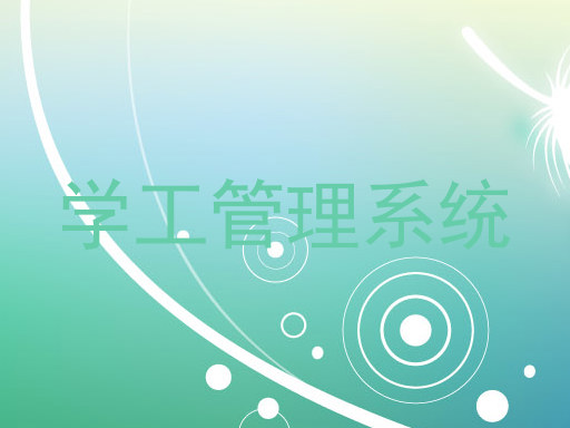 学工管理系统