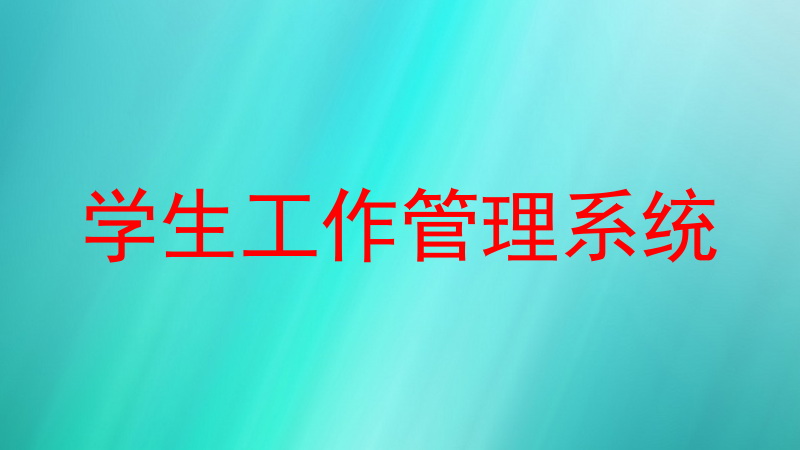 学生工作管理系统