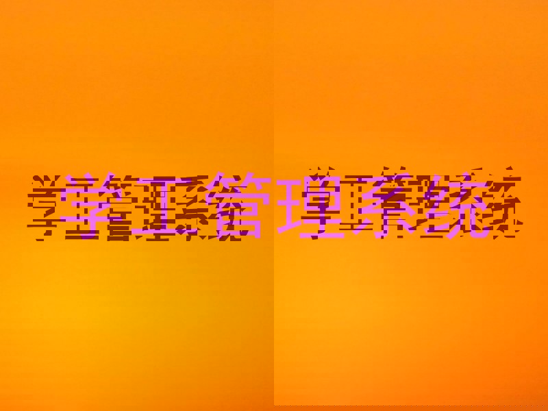 学工管理系统