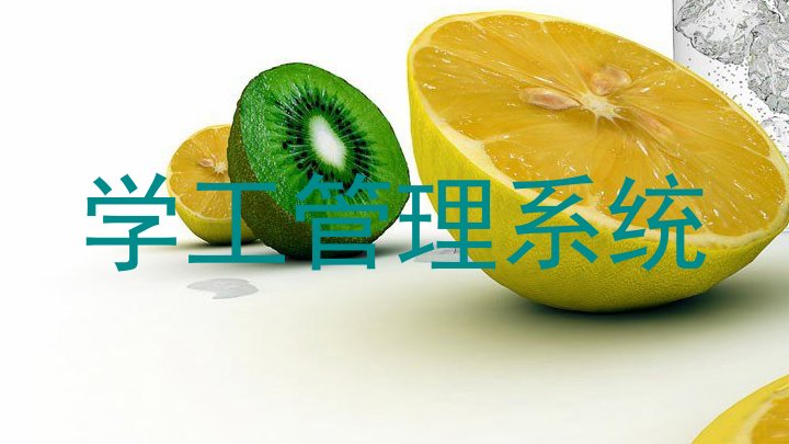 学工管理系统