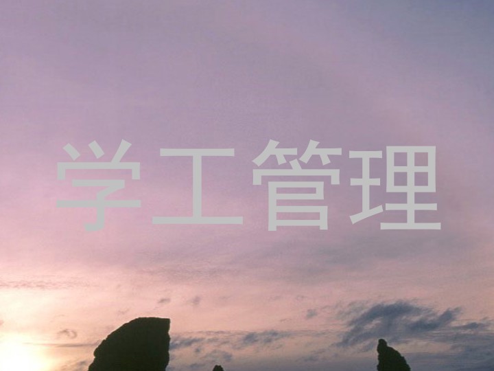 学工管理