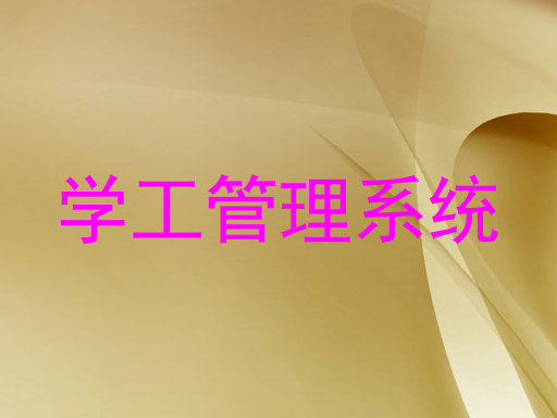 学工管理系统