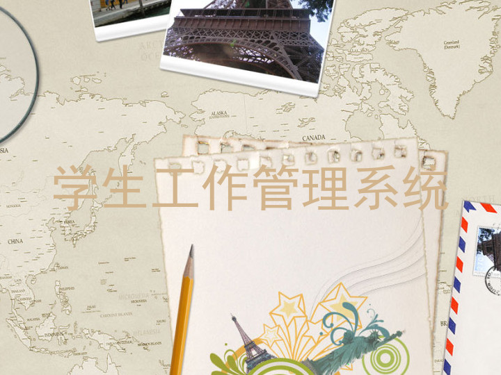 学生工作管理系统