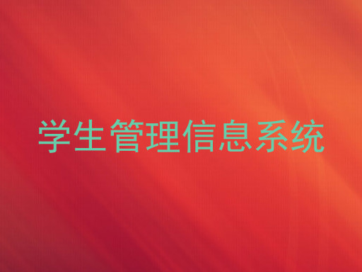 学生管理信息系统