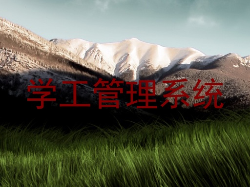 学工管理系统