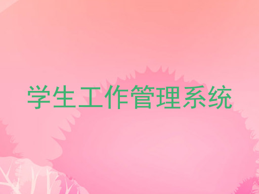 学生工作管理系统