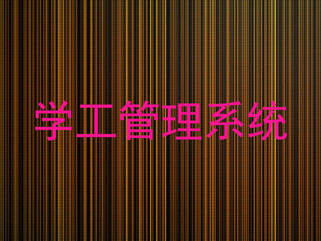 学工管理系统