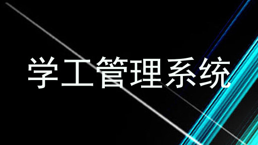 学工管理系统