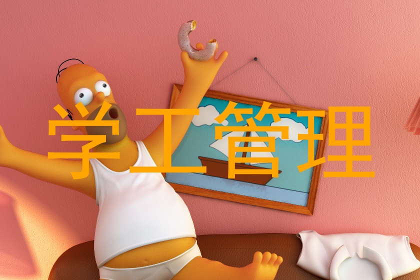 学工管理