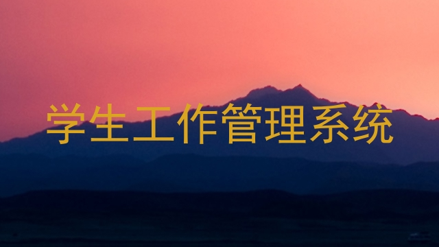 学生工作管理系统