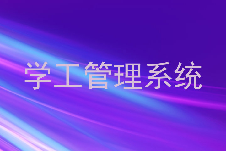 学工管理系统