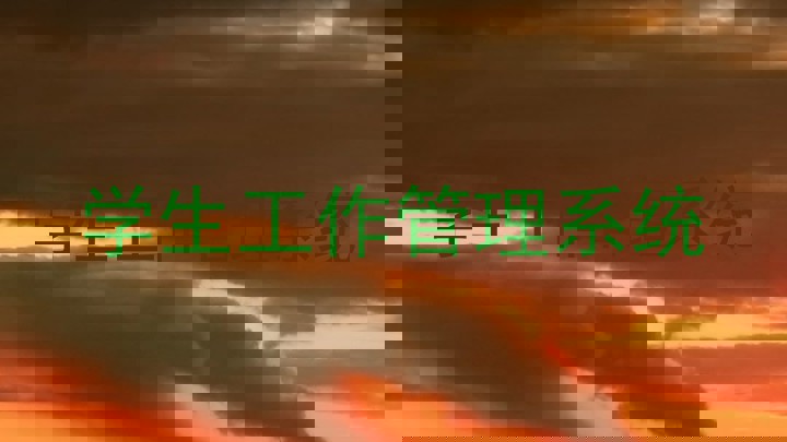 学生工作管理系统