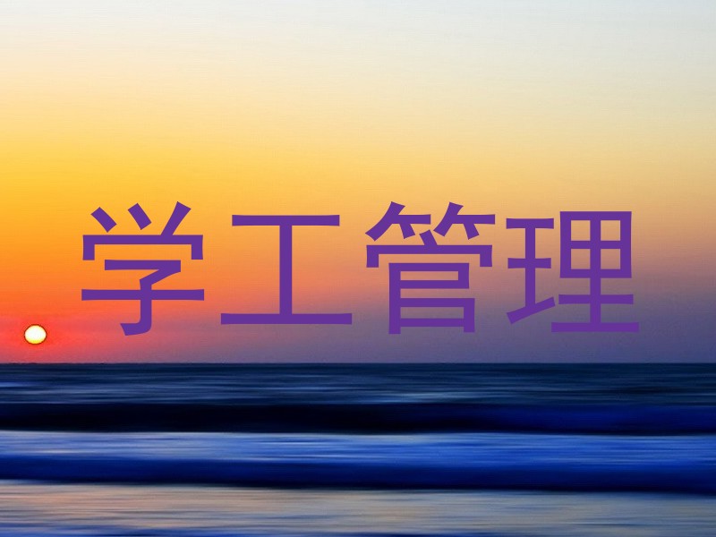 学工管理