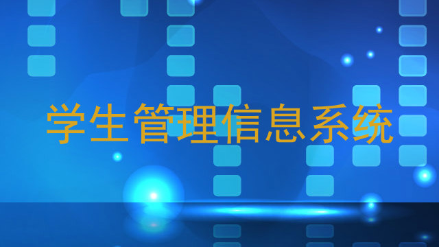 学生管理信息系统