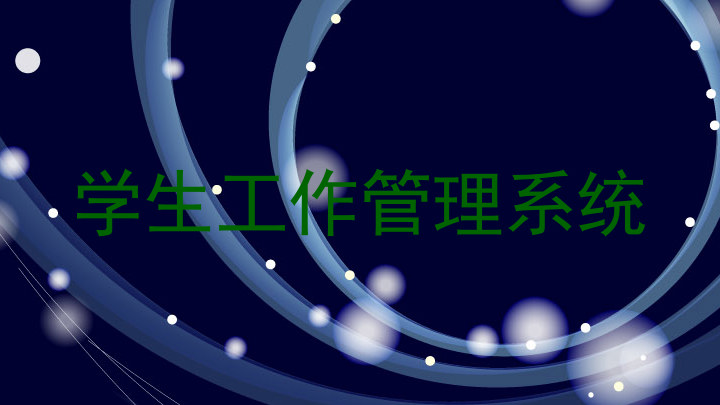 学生工作管理系统