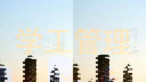 学工管理
