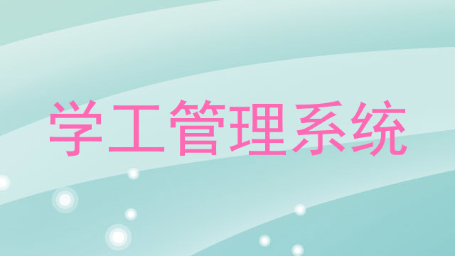 学工管理系统