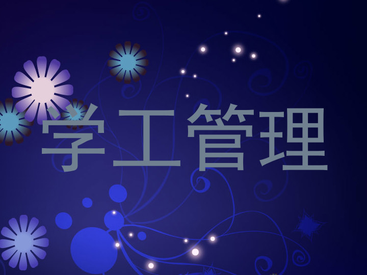 学工管理