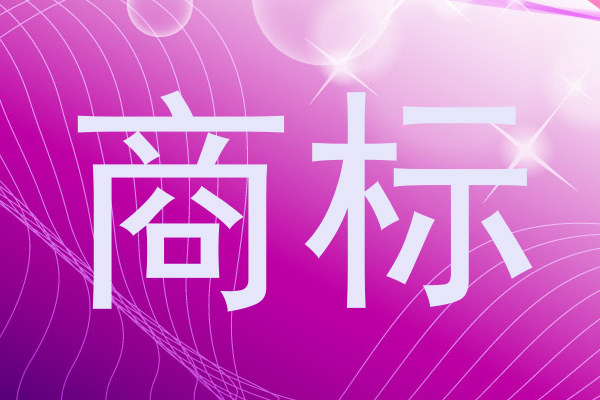 商标