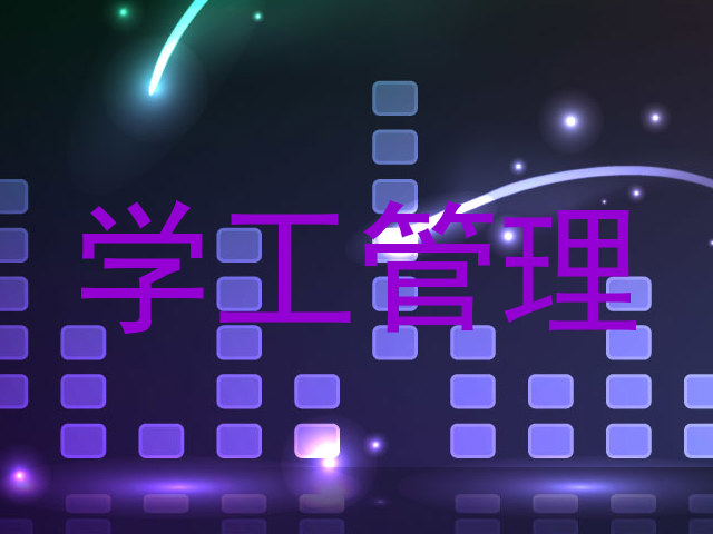 学工管理