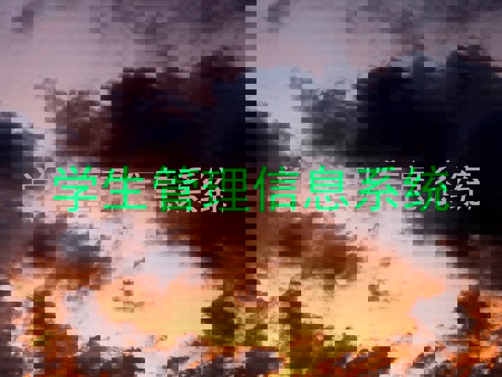 学生管理信息系统