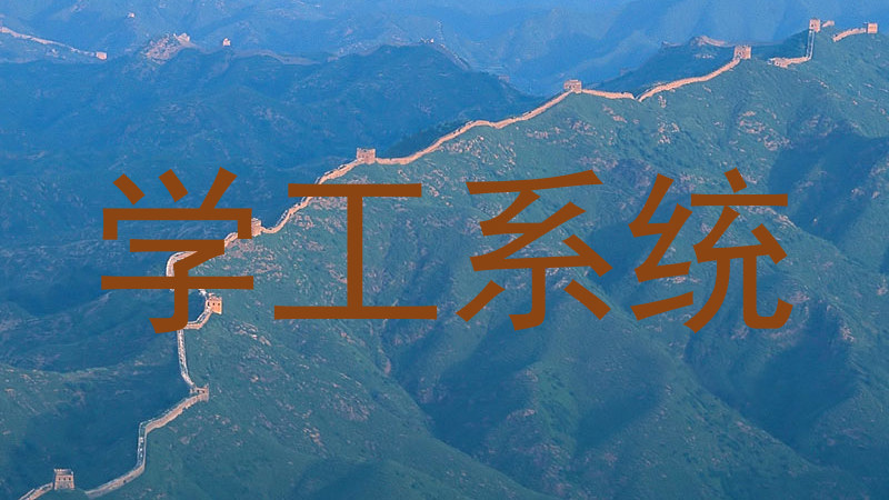学工系统