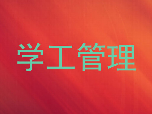 学工管理