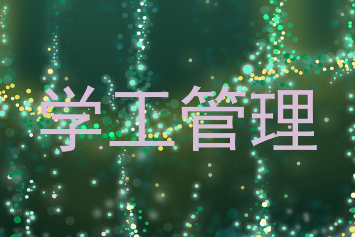 学工管理
