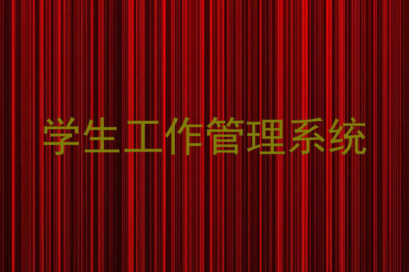 学生工作管理系统