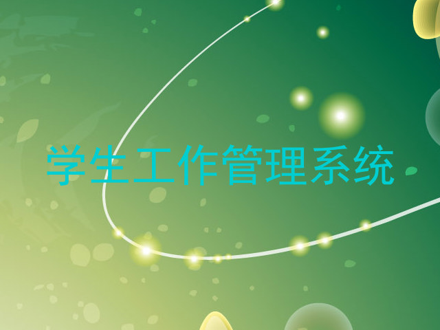 学生工作管理系统
