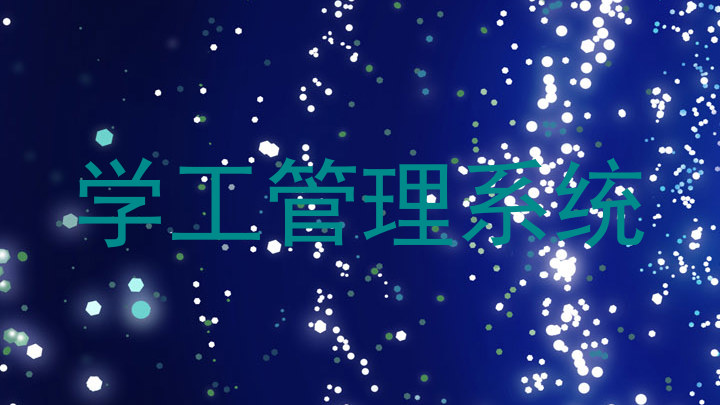 学工管理系统