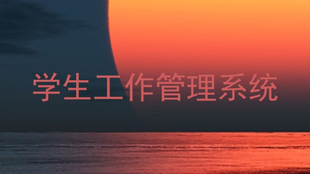 学生工作管理系统
