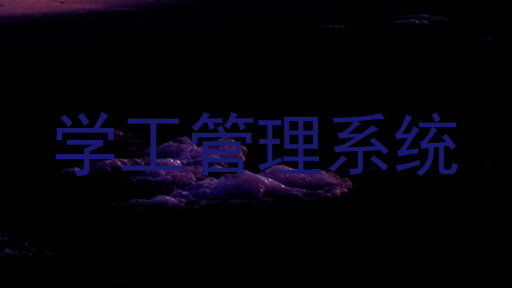 学工管理系统