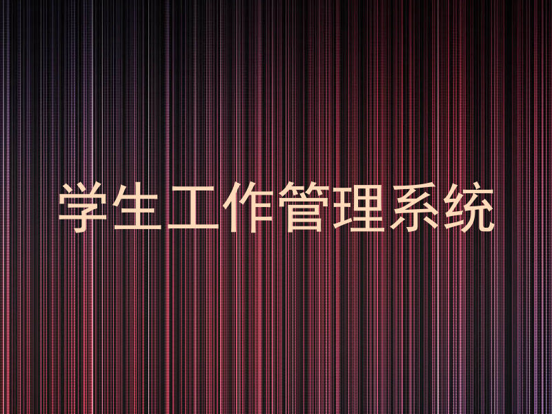 学生工作管理系统