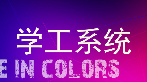 学工系统