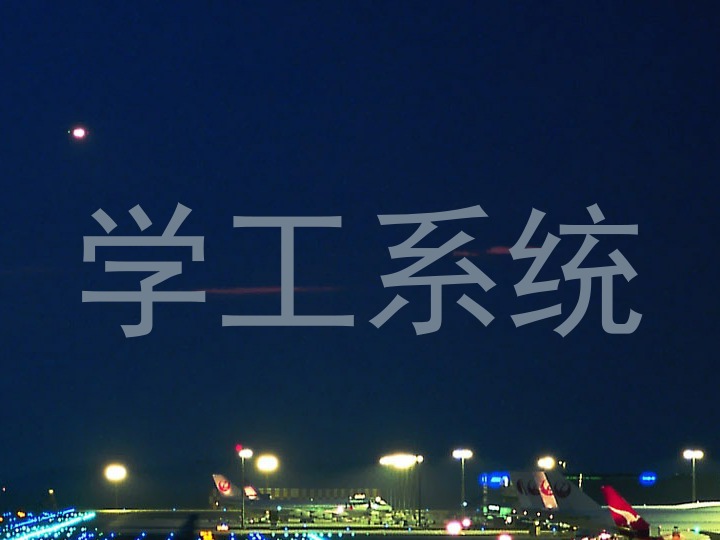 学工系统