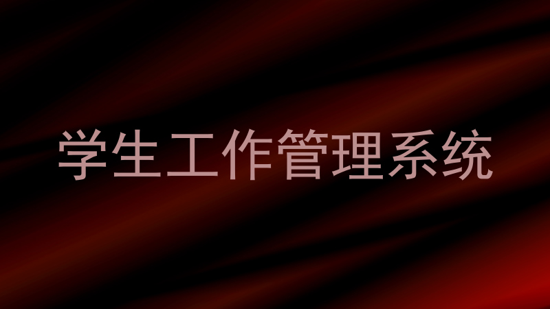 学生工作管理系统