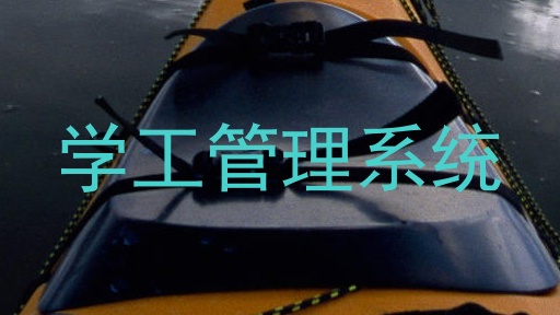 学工管理系统