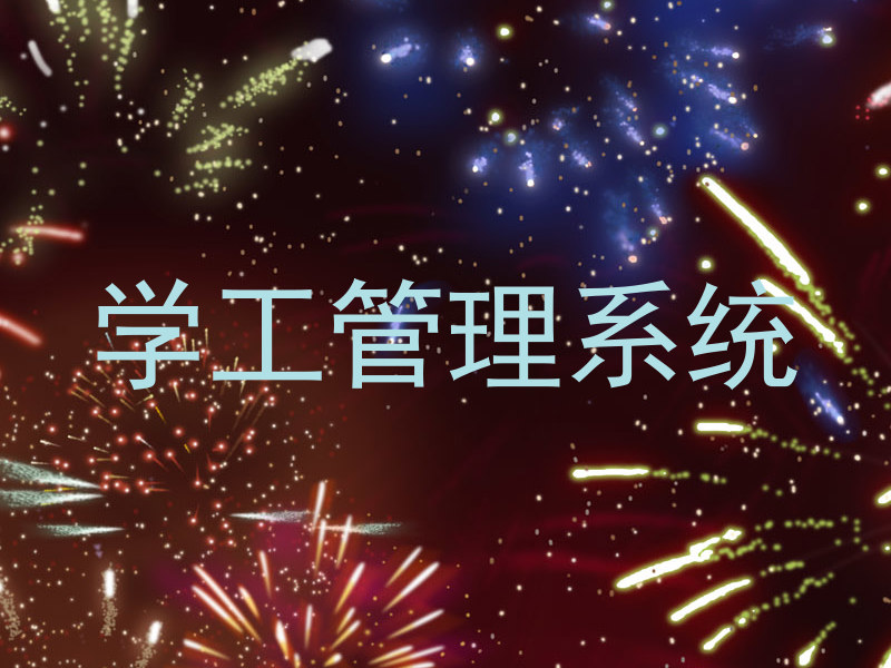 学工管理系统