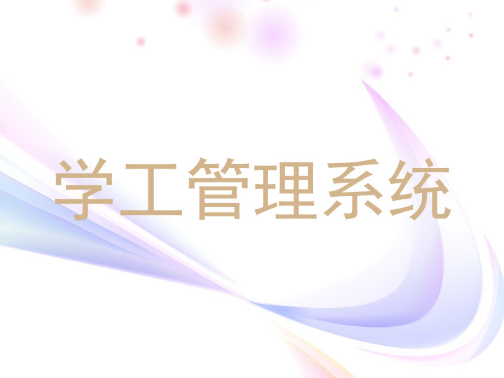 学工管理系统